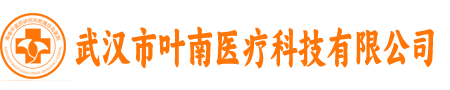 武汉市叶南医疗科技有限公司
